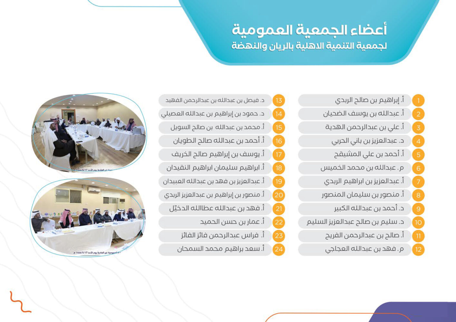 أسماء أعضاء الجمعية العمومية